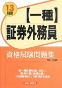 証券外務員【一種】　資格試験問題集　2013