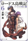 ロードス島戦記＜新装版＞　ロードスの聖騎士（上）（6）