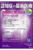 認知症の最新医療　8－4　2018．10　特集：鑑別診断に用いられる脳イメージング