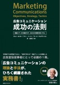 広告コミュニケーション成功の法則　理論とデータの裏打ちで、あなたの実務を強くする。