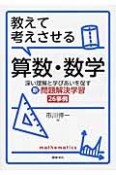 教えて考えさせる算数・数学