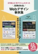 2万回のA／Bテストからわかった　支持されるWebデザイン事例集