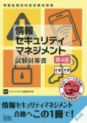 情報セキュリティマネジメント試験対策書　第4版