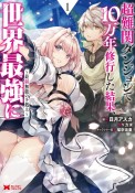 超難関ダンジョンで10万年修行した結果、世界最強に〜最弱無能の下剋上〜（1）