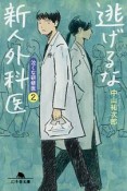 逃げるな新人外科医　泣くな研修医　2