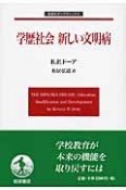 学歴社会　新しい文明病