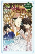 魔天使マテリアル　昏き森の柩（18）