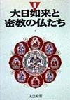 図説・大日如来と密教の仏たち