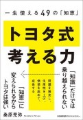 トヨタ式　考える力