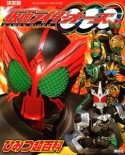 仮面ライダーオーズ　ひみつ超百科＜決定版＞