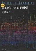 コンピューティング科学＜新版＞