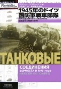 1945年のドイツ国防軍戦車部隊