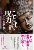 ことばと呪力　ヴェーダ神話を解く