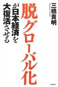 脱グローバル化が日本経済を大復活させる