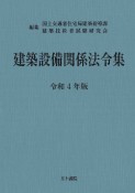 建築設備関係法令集　令和4年版