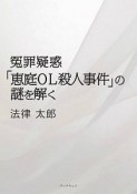 冤罪疑惑「恵庭OL殺人事件」の謎を解く