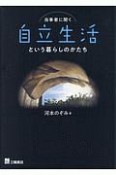 当事者に聞く　自立生活という暮らしのかたち