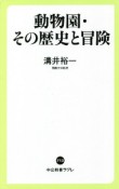 動物園・その歴史と冒険