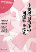 小規模自治体の可能性を探る