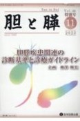 胆と膵　胆膵疾患関連の診断基準と診療ガイドライン　Vol．44特別号（11　20