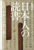 日本人の読書　古代・中世の学問を探る