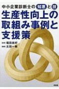 生産性向上の取組み事例と支援策