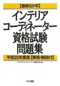 インテリアコーディネーター　資格試験問題集　解答・解説付　平成25年