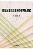 簡裁民事訴訟手続の実務と書式