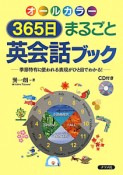 365日まるごと英会話ブック　オールカラー