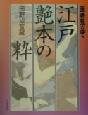 医者見立て江戸艶本の粋