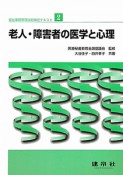 福祉事務管理技能検定テキスト　老人・障害者の医学と心理（2）