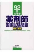 薬剤師国家試験問題　解答・解説　92回　平成19年春