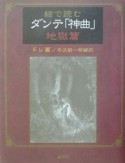 絵で読むダンテ「神曲」　地獄篇