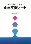 薬学生のための　化学平衡ノート