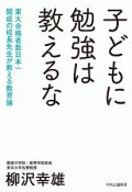 子どもに勉強は教えるな