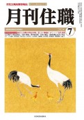 月刊住職　2024　7　寺院住職実務情報誌　創刊50周年記念号