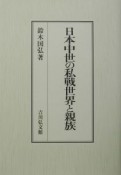 日本中世の私戦世界と親族