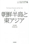 朝鮮半島と東アジア　シリーズ日本の安全保障6