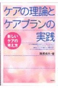 ケアの理論とケアプランの実践