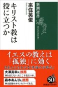 キリスト教は役に立つか