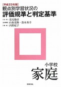 観点別学習状況の　評価規準と判定基準　小学校　家庭　平成23年