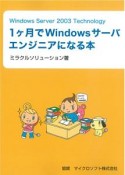 1ケ月でWindowsサーバエンジニアになる本