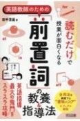 読むだけで授業が面白くなる　英語教師のための「前置詞」の教養＆指導法