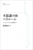 不思議の国ベラルーシ　ナショナリズムから遠く離れて