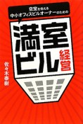 満室ビル経営　空室を抱える　中小オフィスビルオーナーのための