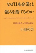 なぜ日本企業は強みを捨てるのか