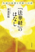 『法華経』のはなし　久遠の思想と菩薩への道