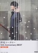 押尾コータロー　10th　Anniversary　Best［Upper　Side］