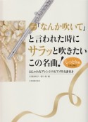 フルート　「なんか吹いて」と言われた時にサラッと吹きたいこの名曲！　しっとり編＜第2版＞　おしゃれなアレンジのピアノ伴奏譜付き