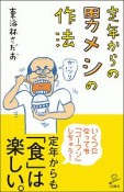 定年からの　男メシの作法